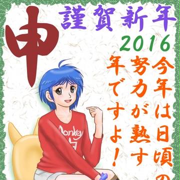 謹賀新年2016 申