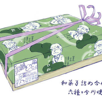 スペシャルおやつ 六つ子風味・7種