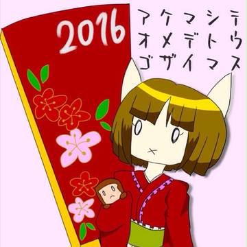 遅れましておめでとうございます