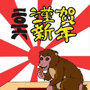 明けました