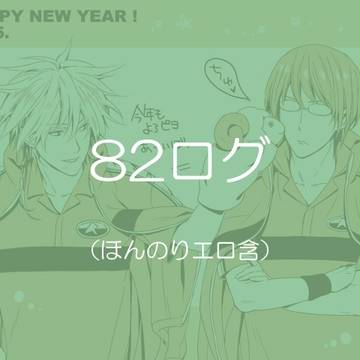 82ログ６【腐】