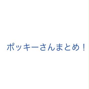 ポッキーさん！