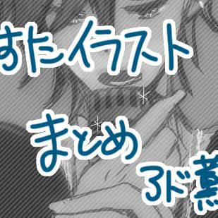 アド薫+αまとめ