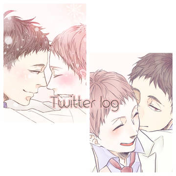【腐向け】ツイッターログ