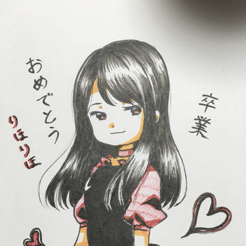 卒業おめでとう、りほりほ