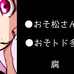 松ログ