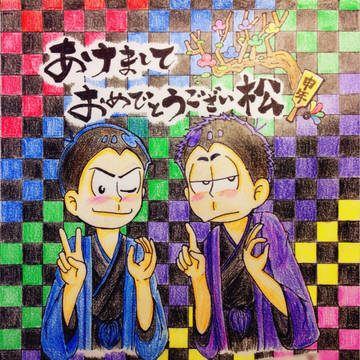 あけましておめでとうござい松