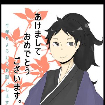 あけました。