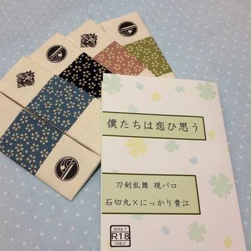 【恋然り弐～か25】既刊本を販売します（Ｒ18）