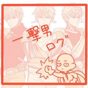【腐】一撃男ログ