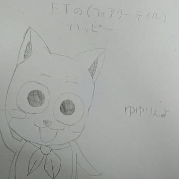 フェアリーテイルのハッピー！