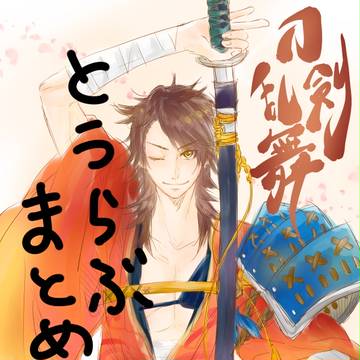 【とうらぶ】ついったーまとめ①