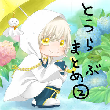 【とうらぶ】ついったーまとめ②