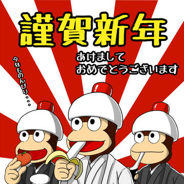 【申年】2016年賀状
