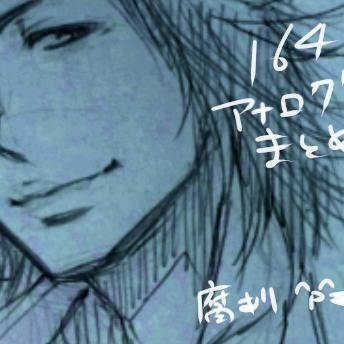 【腐向け】164アナログラクガキまとめ