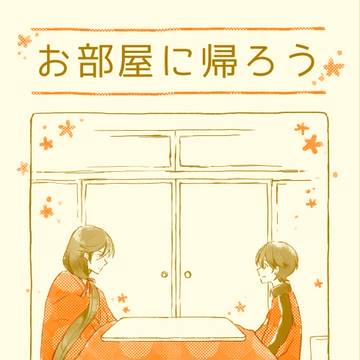 【冬インテ新刊】お部屋に帰ろう