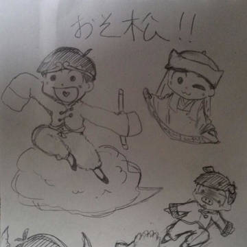 お粗末！
