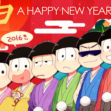 あけまして2016！