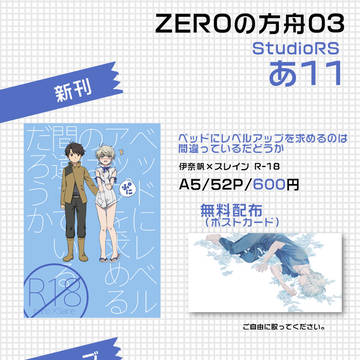 ZEROの方舟03【あ11】お品書き