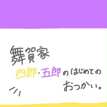 四郎と五郎がおつかいをするおはなし。