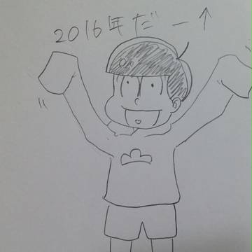 2016年だー↑