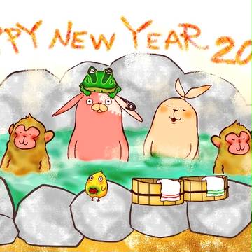 あけました2016