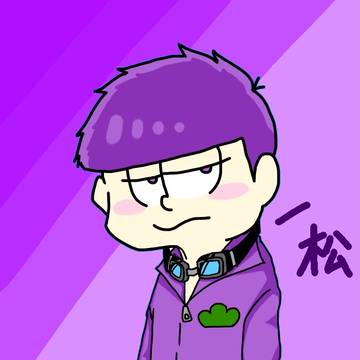 一松