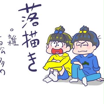 おそ松さん　落書き