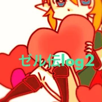 ゼル伝log2