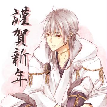 謹賀新年