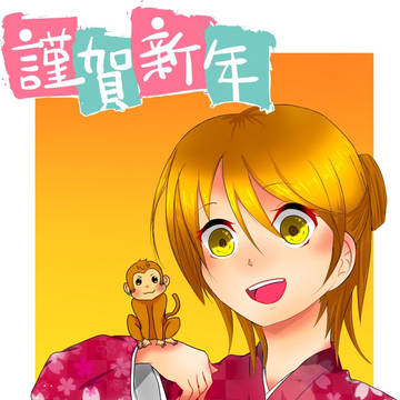 あけましておめでとうございます!