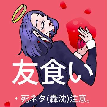 友食い