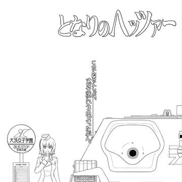 となりのヘッツァー