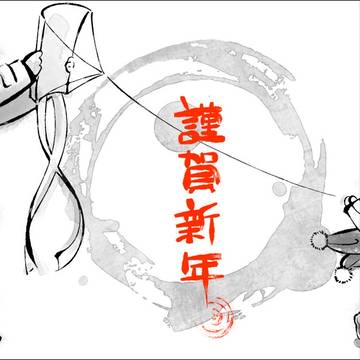 年始