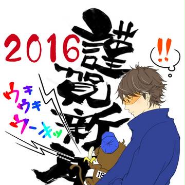 あけましたおめでとうございます！