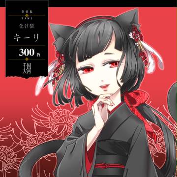 【千国大河】化け猫のキーリ【最終期】