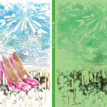 【通販始まりました】愛しのハイヒールガール【嶺春・小説サンプル】