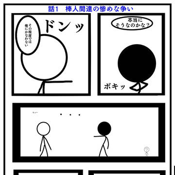 話1 棒人間達の惨めな争い