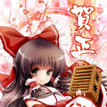 あけましておめでとうございます