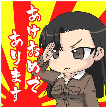 あけおめであります!