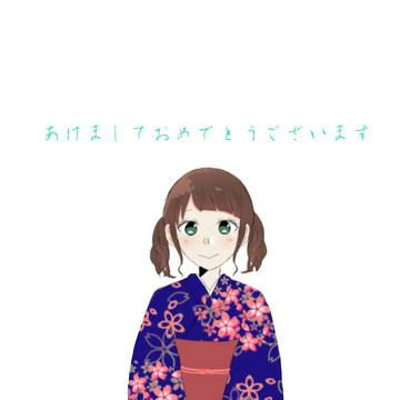 あけましておめでとうございます！
