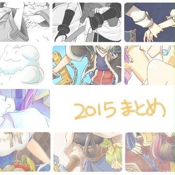 2015　ログまとめ