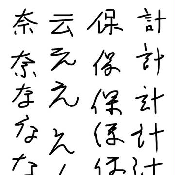 「け」はK１６の「け」