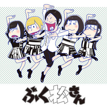 ぶく松さん