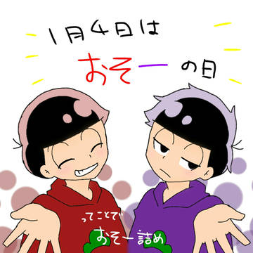 おそ一詰め(腐要素あり)