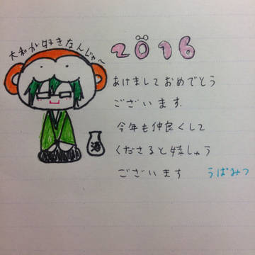あけましておめやまと
