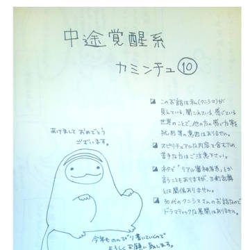 中途覚醒系カミンチュのおはなし10