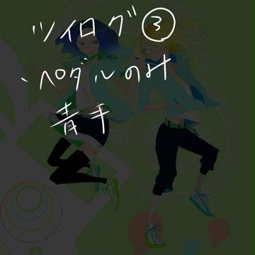 ツイログ３
