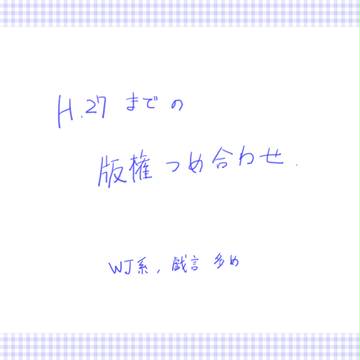 【版権】2015年までの詰め合わせ