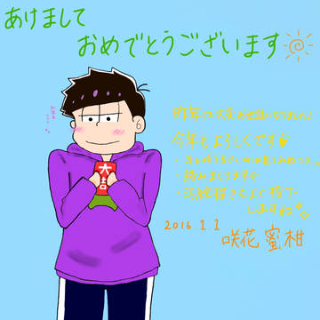 今年もよろしくお願いし松!!and more...